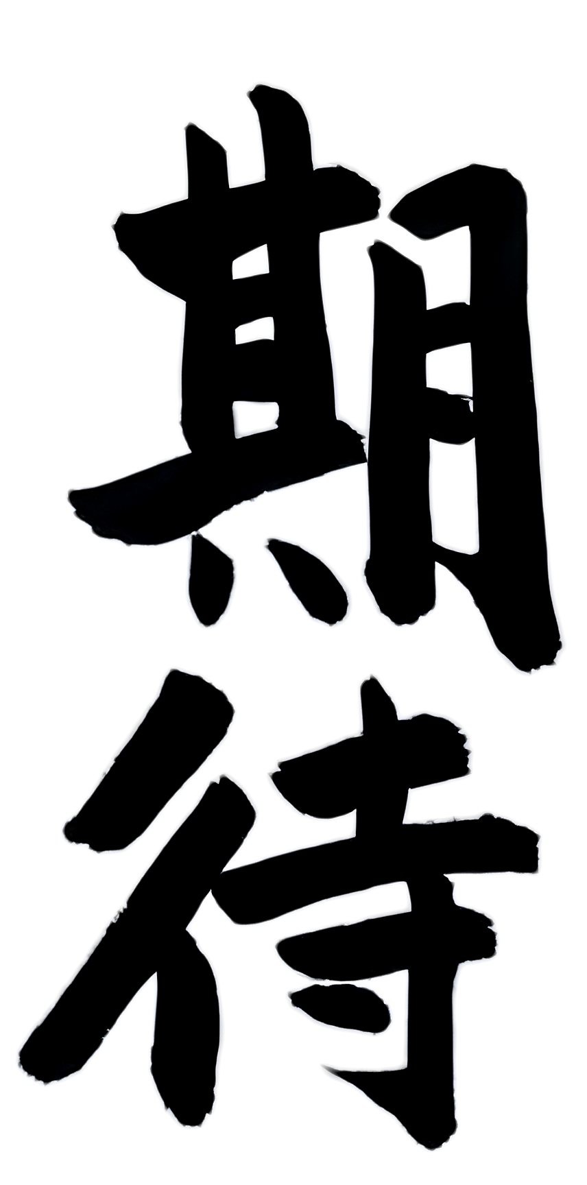 期待 — kitai (transparent PNG)